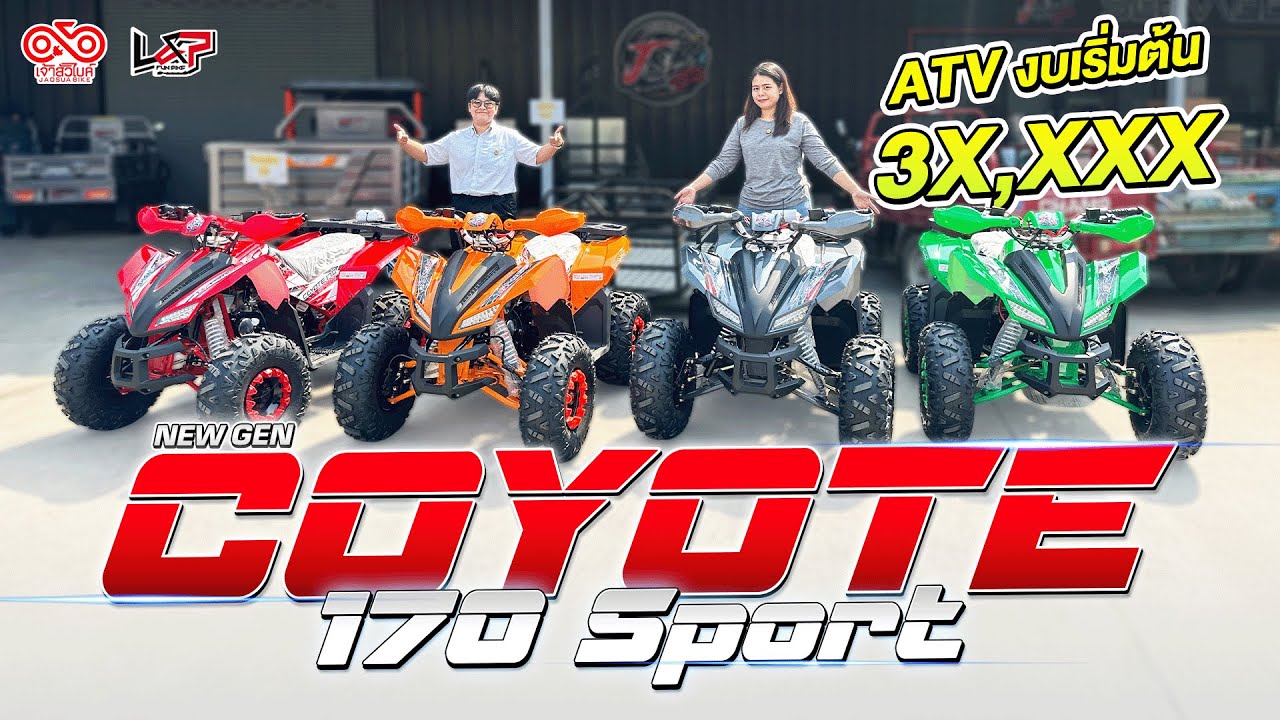 New Coyote 170 Sport ATV งบ 3X,XXX สีใหม่โคตรจะซิ่ง 2026 พร้อมลุยทุกการใช้งาน!!