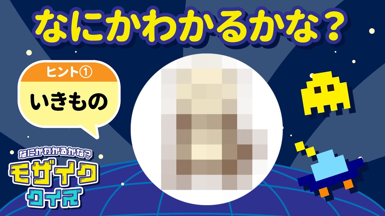 【思考力＆知識UP】だんだん見えてくる！『モザイククイズ』なにかわかるかな？No.005｜4〜5歳児向け