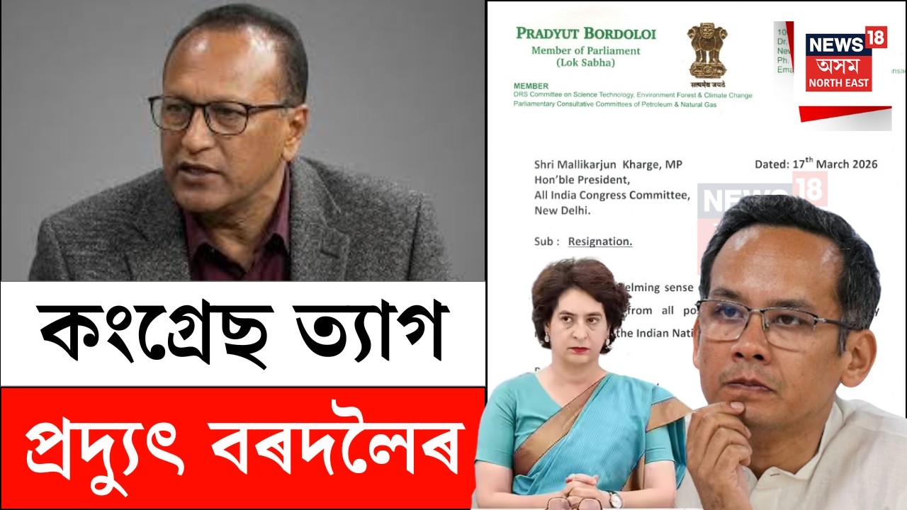 LIVE | BIG BREAKING | Pradyut Bordoloi Quit Congress | কংগ্ৰেছক বিদায় দিলে প্ৰদ্যুৎ বৰদলৈয়ে