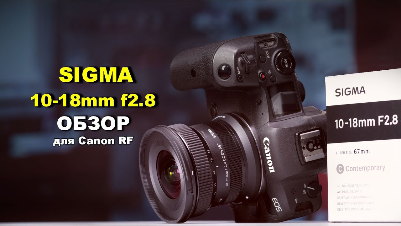 Обзор Sigma 10-18mm f2.8 на Canon RF