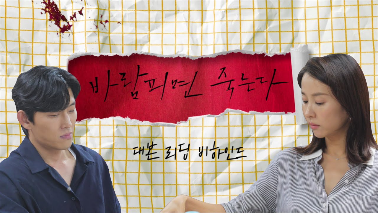 [메이킹] 두근두근 첫 대본리딩 현장! 배우들 몰입 준비 완료☆ [바람피면 죽는다] ㅣ KBS방송