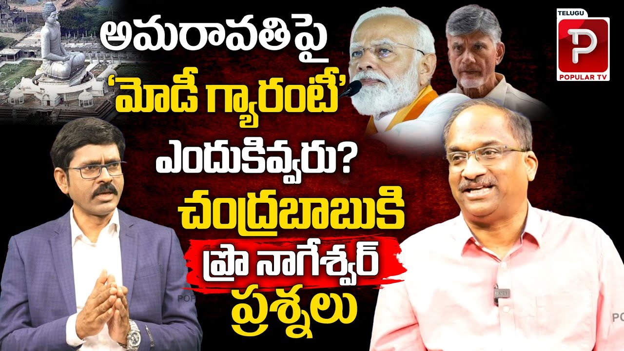 Prof Nageshwar powerful questions to Chandrababu and BJP over Amaravathi Capital | Telugu Popular TV