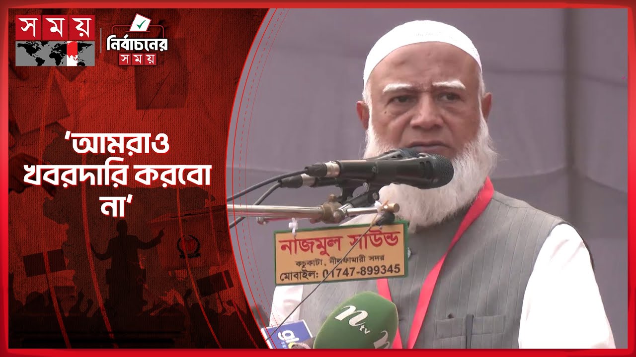 প্রতিবেশী দেশের খবরদারি দেখতে চাই না: জামায়াত আমির | Shafiqur Rahman | Jamaat e Islami | Somoy TV