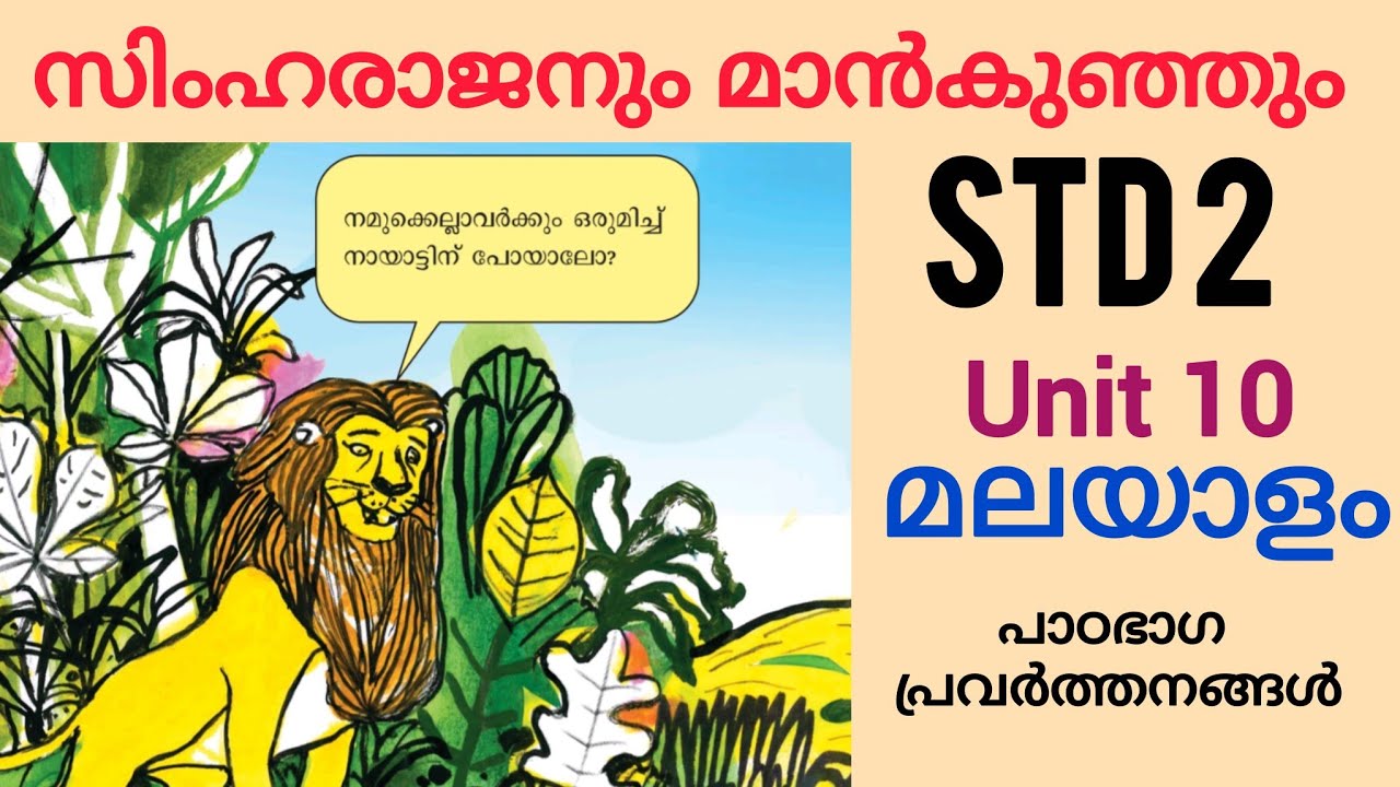 സിംഹരാജനും മാൻകുഞ്ഞും| class 2 Malayalam unit 10 Simharajanum mankunjum| പാഠഭാഗ പ്രവർത്തനങ്ങൾ|