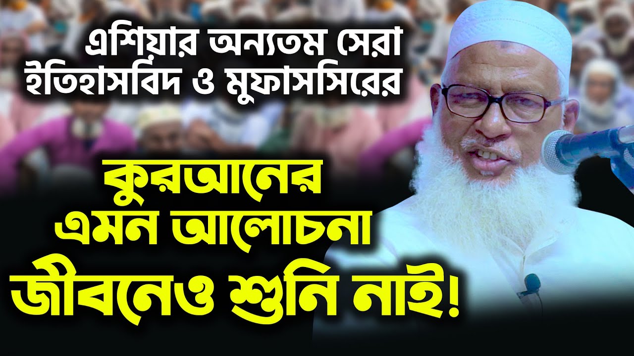 কুরআন থেকে ‘ঈমান’-নিয়ে বিস্ময়কর তাফসীর | অবাক হবার মত অজানা তথ্য | Mau. Mozammel Haque New Waz