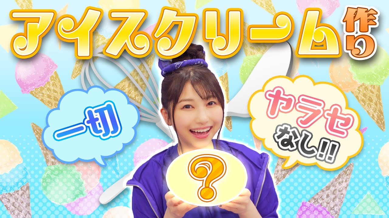 【雨宮天×夏】ずるっこ無し！簡単アイスクリーム作ってみた！