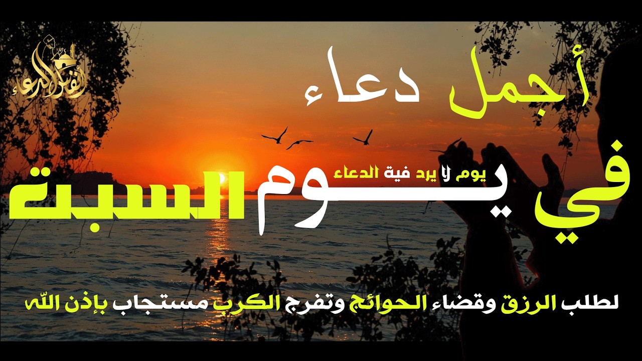دعاء فى يوم السبت المستجاب دعاء في يوم 24 من شهر رمضان للرزق والشفاء العاجل وقضاء الحوائج 🤲(4k)