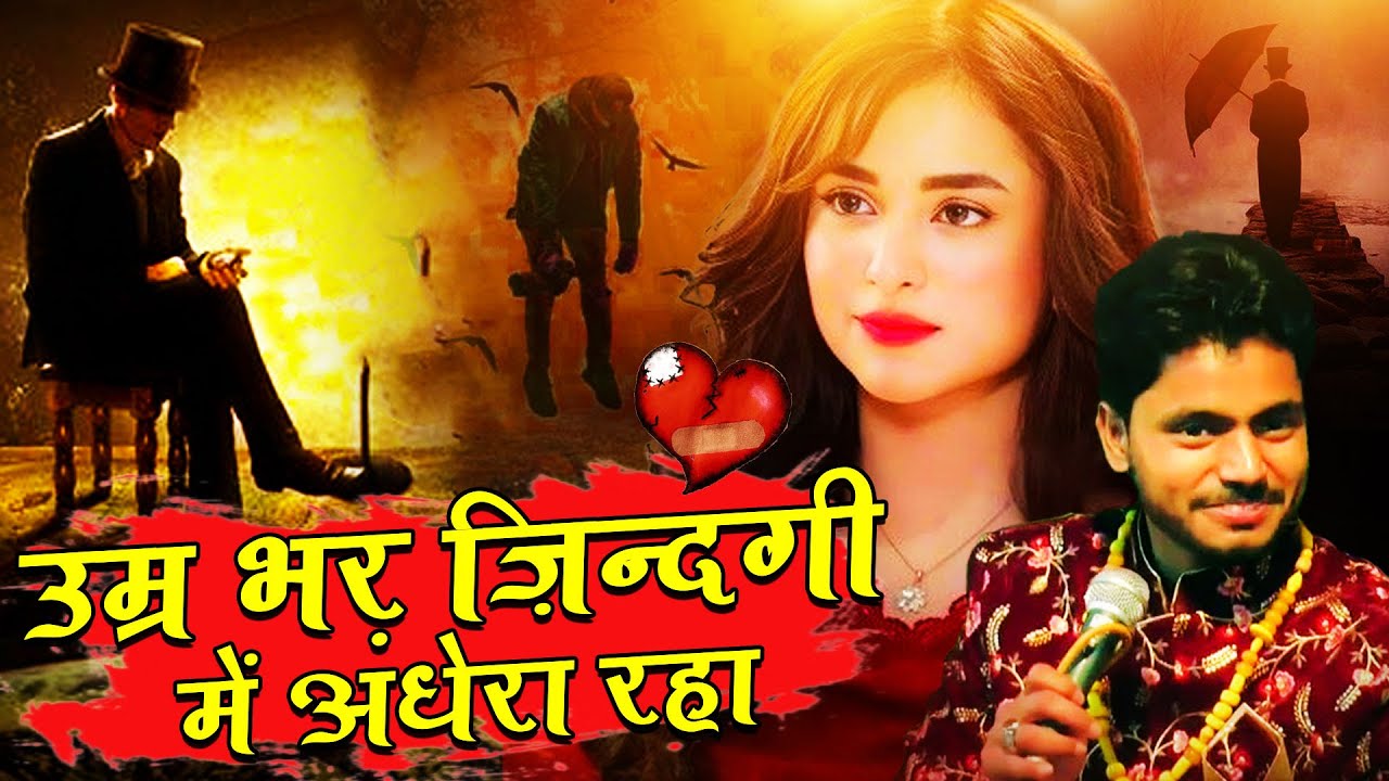 इस ग़ज़ल को प्यार करने वाले जरूर सुने | उम्र भर ज़िन्दगी में अँधेरा रहा | Ghazal gana | saqib ali sabri