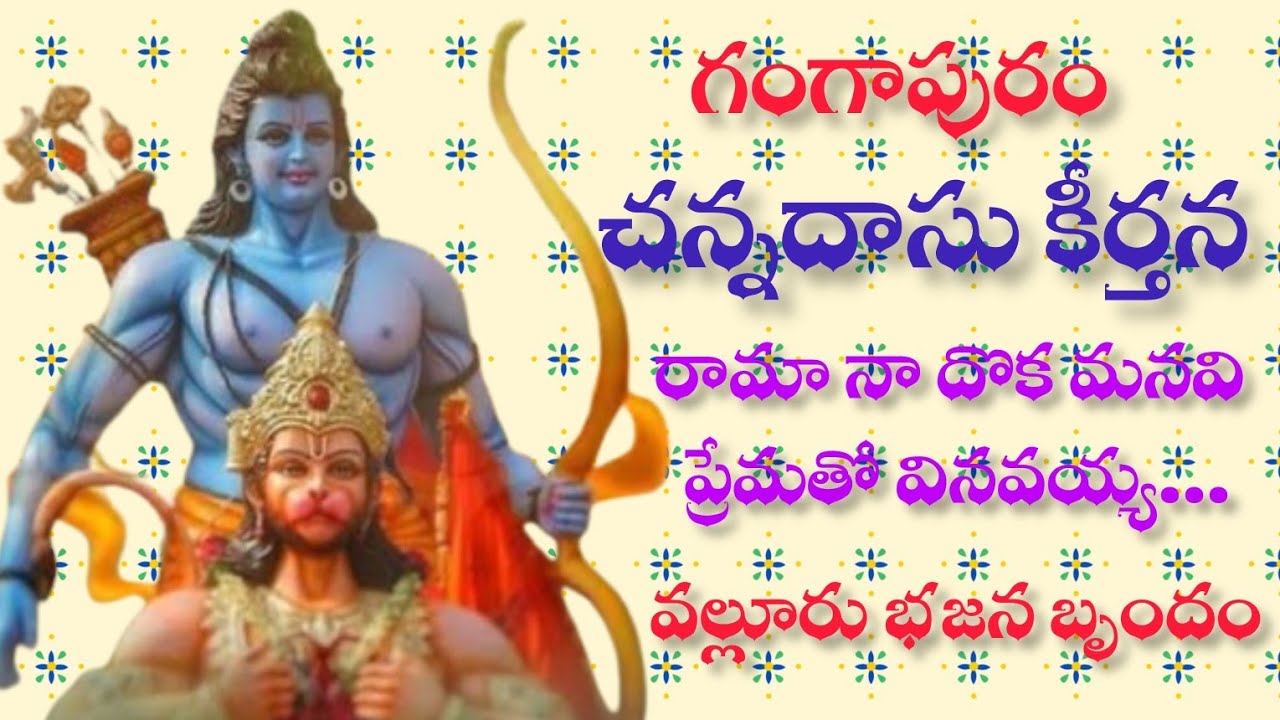 రామా నాదొక మనవి |గంగాపురం చన్నదాసు కీర్తన 2026 మీనాంబరము 