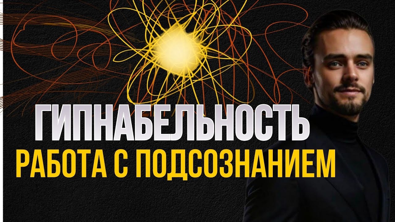 Как Погрузиться в Транс? Тест на Гипнабельность и сеагс гипноза онлайн