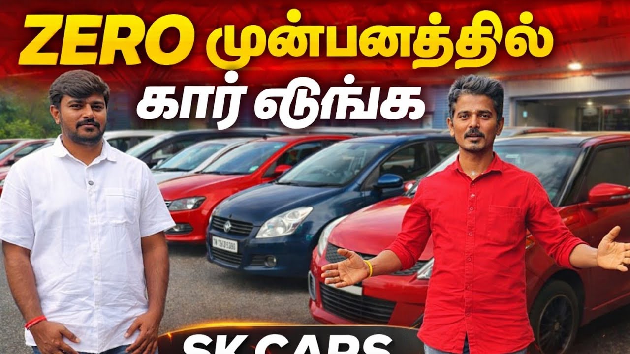 💥 Автомобили с нулевым первоначальным взносом | Возможна рассрочка | SK Cars Karur #подержанныеав...