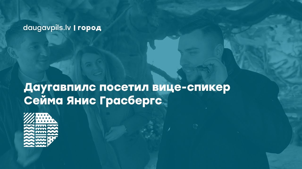 Даугавпилс посетил вице-спикер Сейма Янис Грасбергс