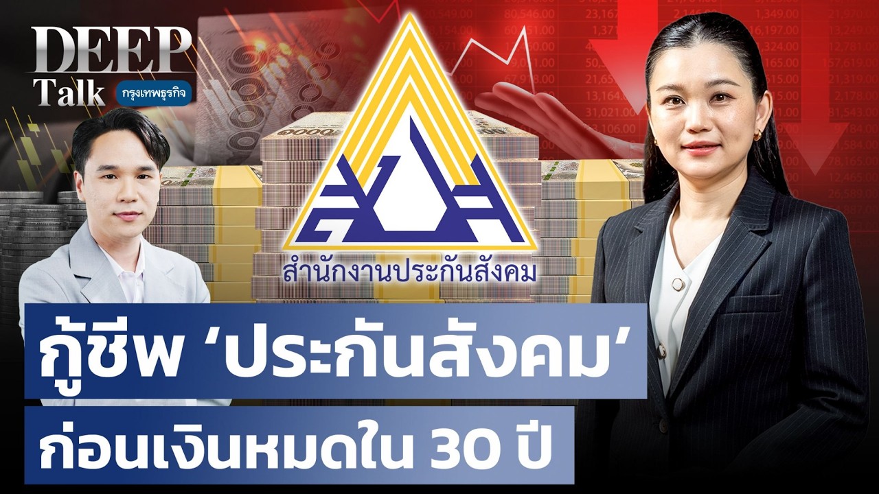 กู้ชีพ ‘ประกันสังคม’ ก่อนเงินหมดใน 30 ปี |  DEEP Talk