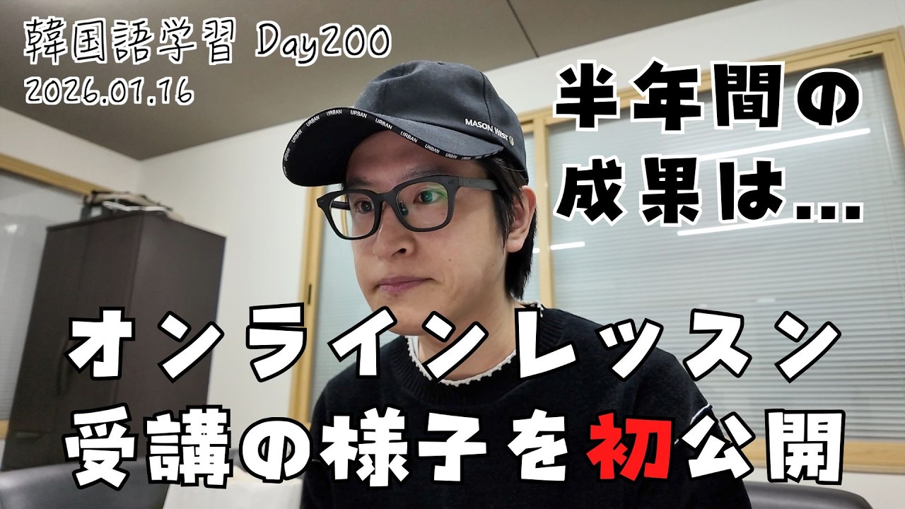 日本で韓国語を学んでみた【Day200】