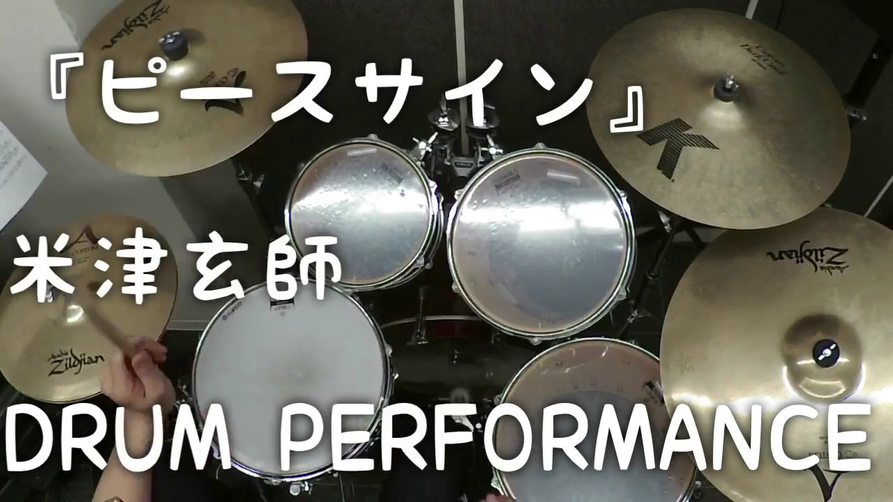 【ドラムだけの動画。】ピースサイン / 米津玄師【ドラム譜販売中です。】