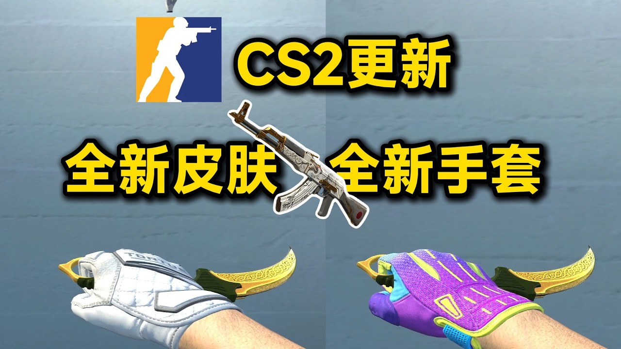 【CS2更新】全新“死亡之手”收藏品上线，新增22款手套和17款皮肤！