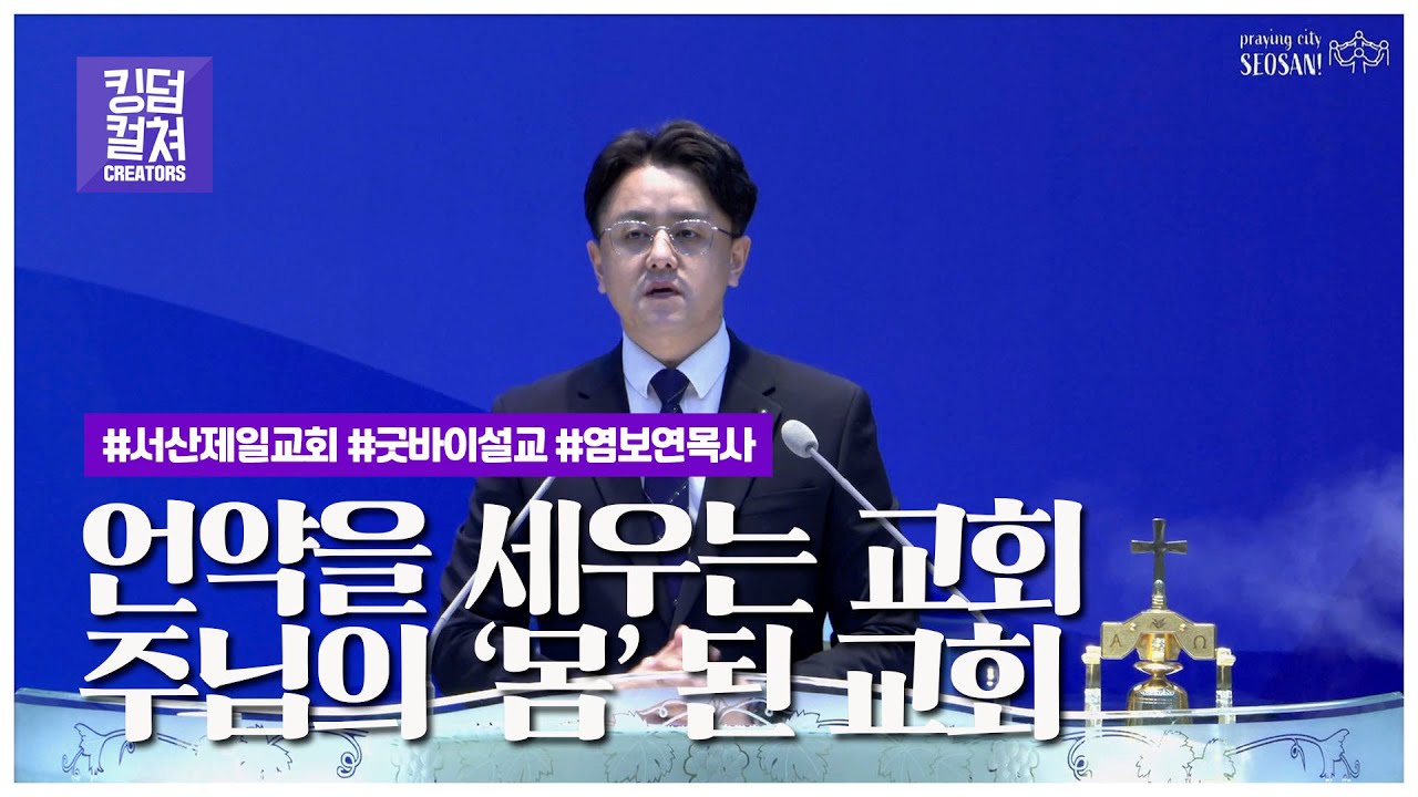 언약을 세우는 교회, 주의 몸된 교회! - 서산제일교회 굿바이설교