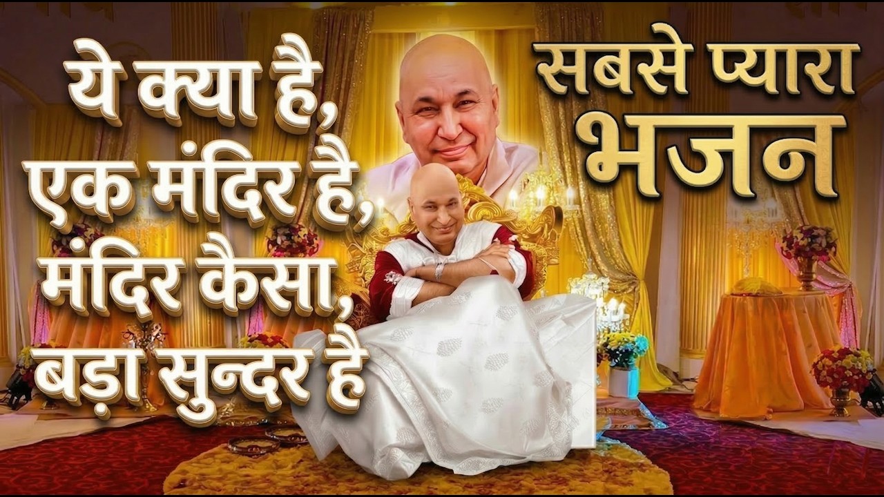 ये क्या है एक मंदिर है भजन | Yeh Kya Hai Ek Mandir Hai | Bhajan Guruji Bade Mandir | SSDN | #guruji
