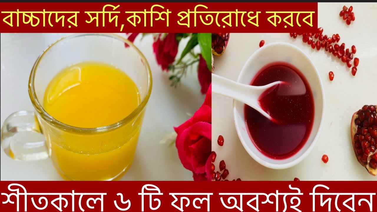৬ মাস - ৫ বছরের বাচ্চাদের জন্য জুস রেসিপি/juice recipes for babies ॥