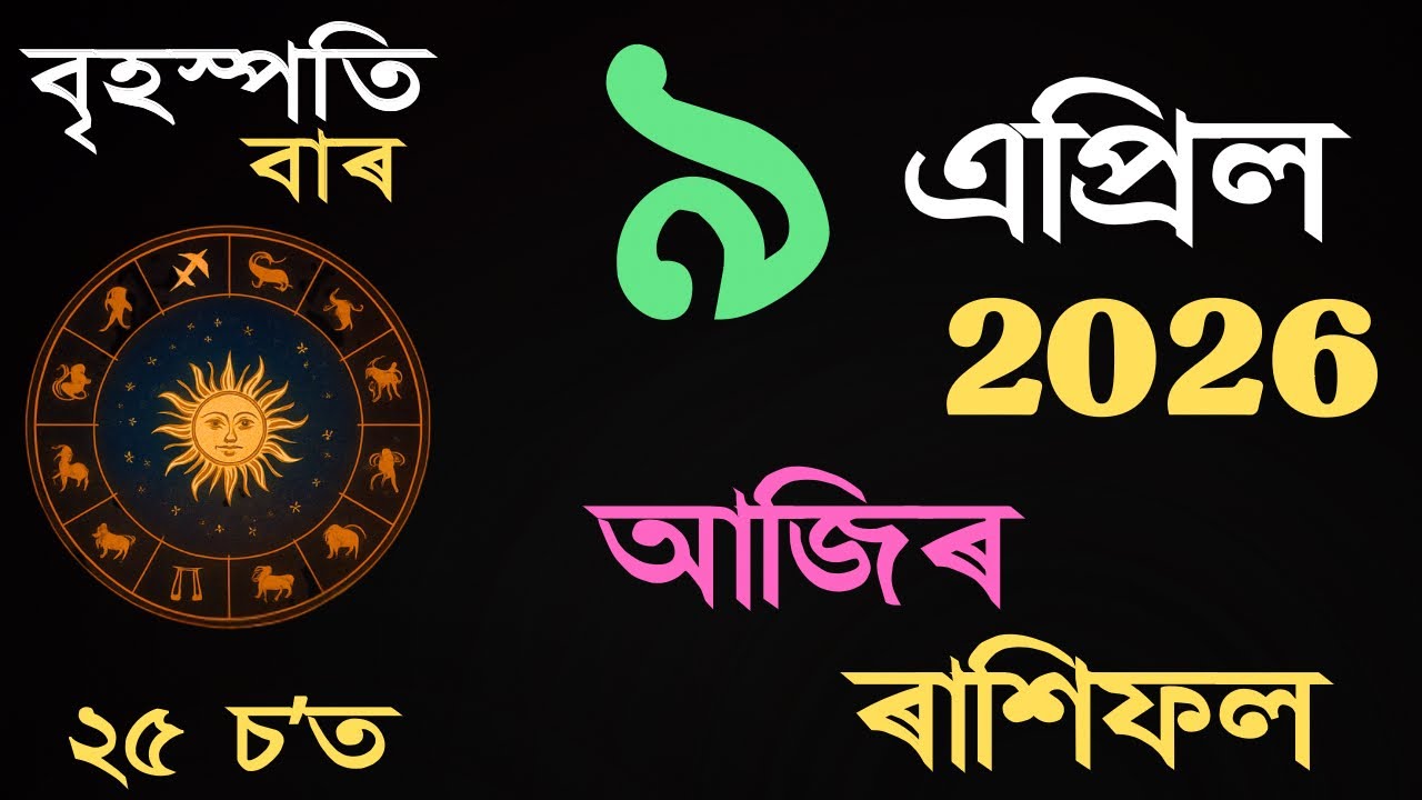 09 April 2026 | আজিৰ ৰাশিফল | Daily Horoscope Assamese | Dainik Rasifol