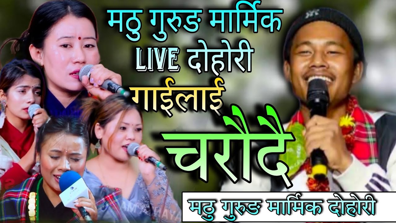 मठु गुरुङ मार्मिक दोहोरी _ गाईलाई चरौदैई | Matthu Gurung live Dohori-Nirjala Gurung-Rupi Sijali