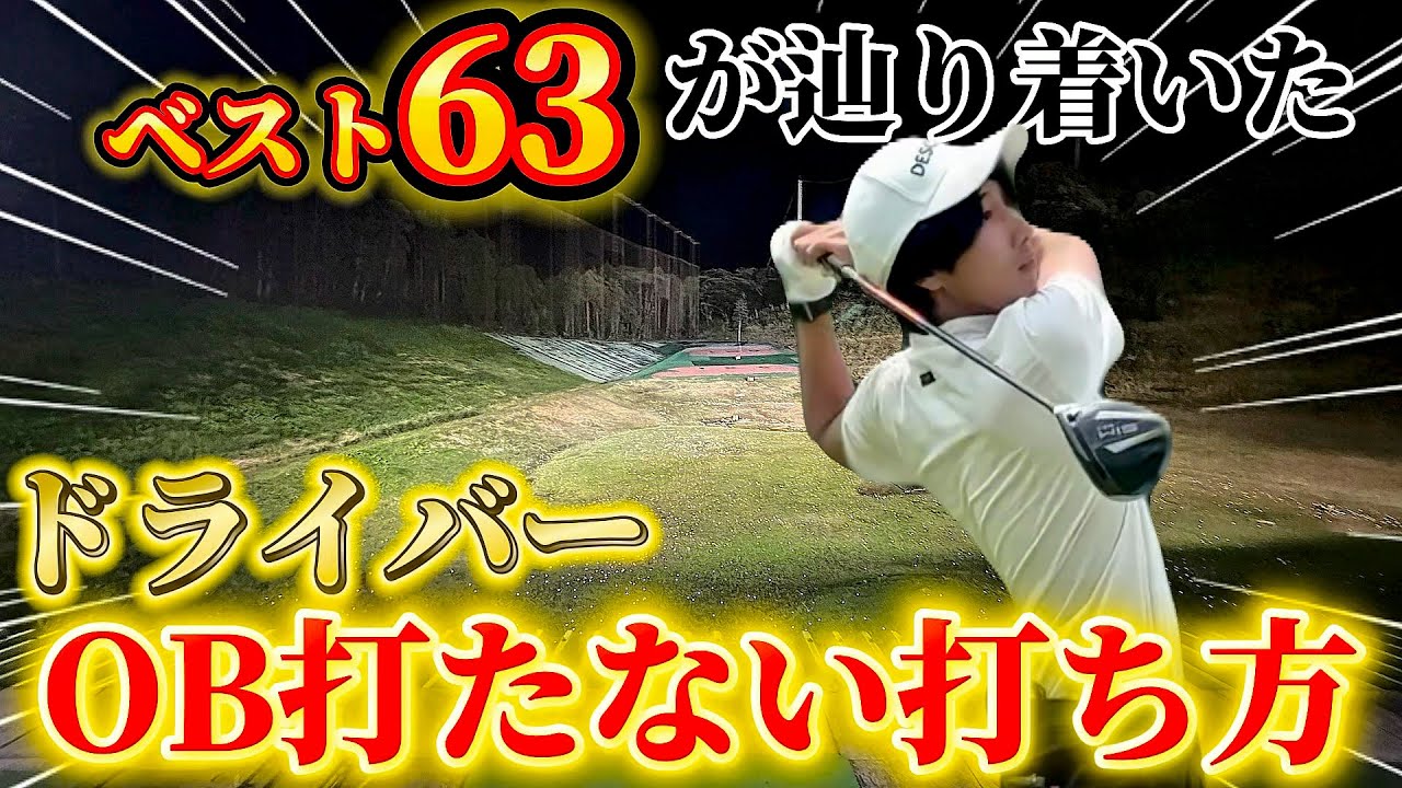 【ゴルフ】ドライバーもアイアンこれだけやれば上達します！ラウンドを楽にする練習法です！