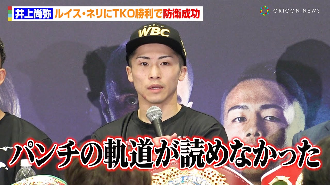 井上尚弥、ネリに圧巻のTKO勝利 まさかの初ダウンを喫するも「ダメージは無かった」4団体防衛に見事成功 『Prime Video Presents Live Boxing 8』試合後インタビュー