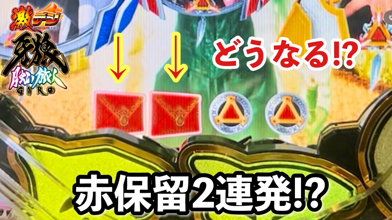 【PA激デジ牙狼 月虹ノ旅人】赤保留が2連続入賞したけどどうなる!? パチンコ実践#1225