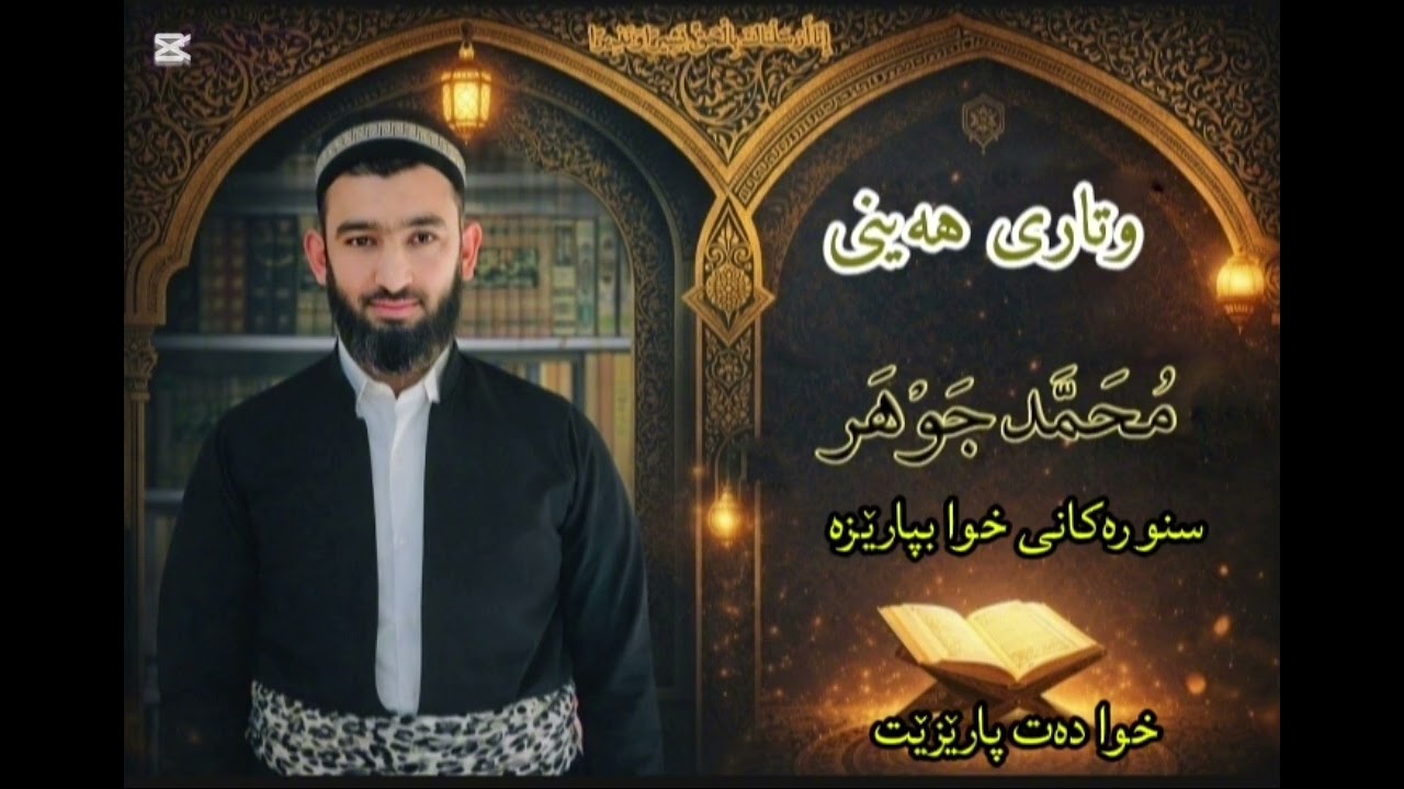 وتاری هەینی : پاراستنی سنورەکانی خوا 
