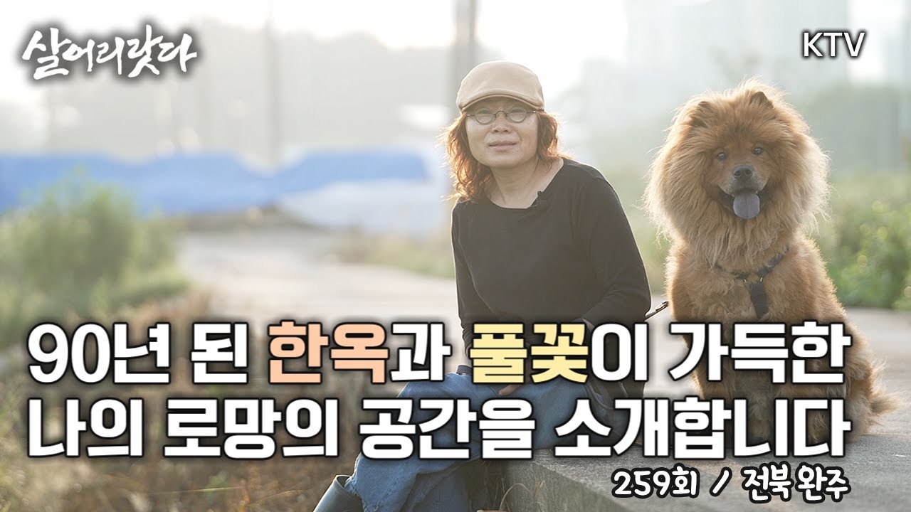 (전북 완주/259회) 90년 된 한옥과 풀꽃으로 가득한 나의 로망을 찾아서!! koreatv, farmer, wild flower, garden