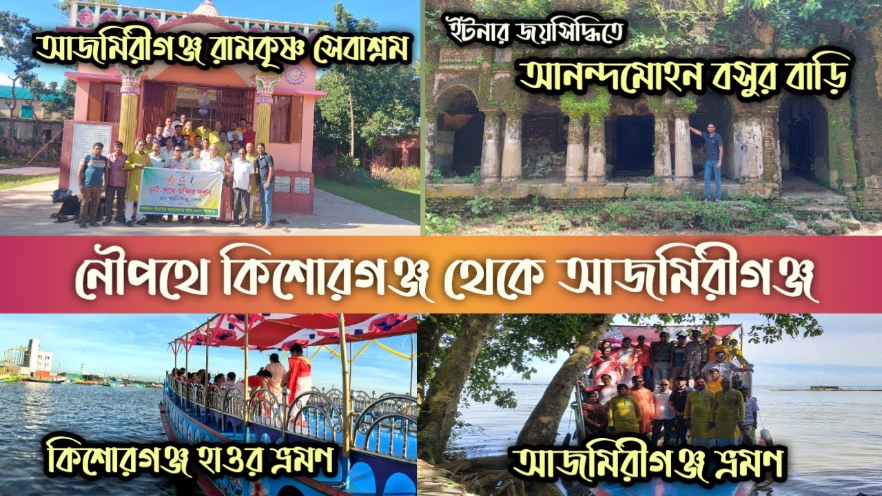 বর্ষায় নৌপথে আজমিরীগঞ্জ | আনন্দমোহন বসুর বাড়ি | আজমিরীগঞ্জ রামকৃষ্ণ সেবাশ্রম |কিশোরগঞ্জ হাওর ভ্রমণ