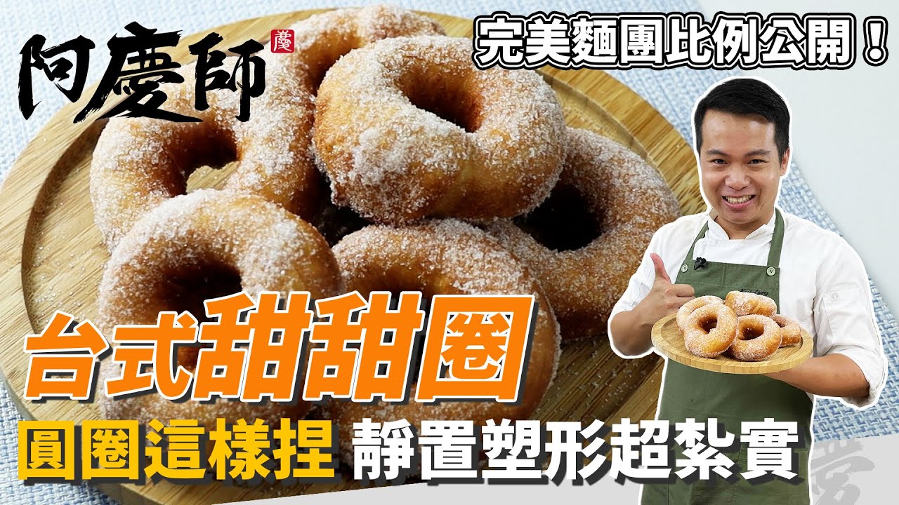 懷舊點心「台式甜甜圈」，完美麵團比例公開，塑形圓圈不鬆散，靜置鬆弛超關鍵｜外皮酥脆超紮實！｜阿慶師