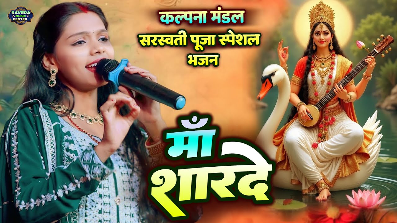 कल्पना मंडल स्टेज शो | सरस्वती पूजा भजन | माँ शारदे कहा | Maa Sharde | Kalpana mandal stage show