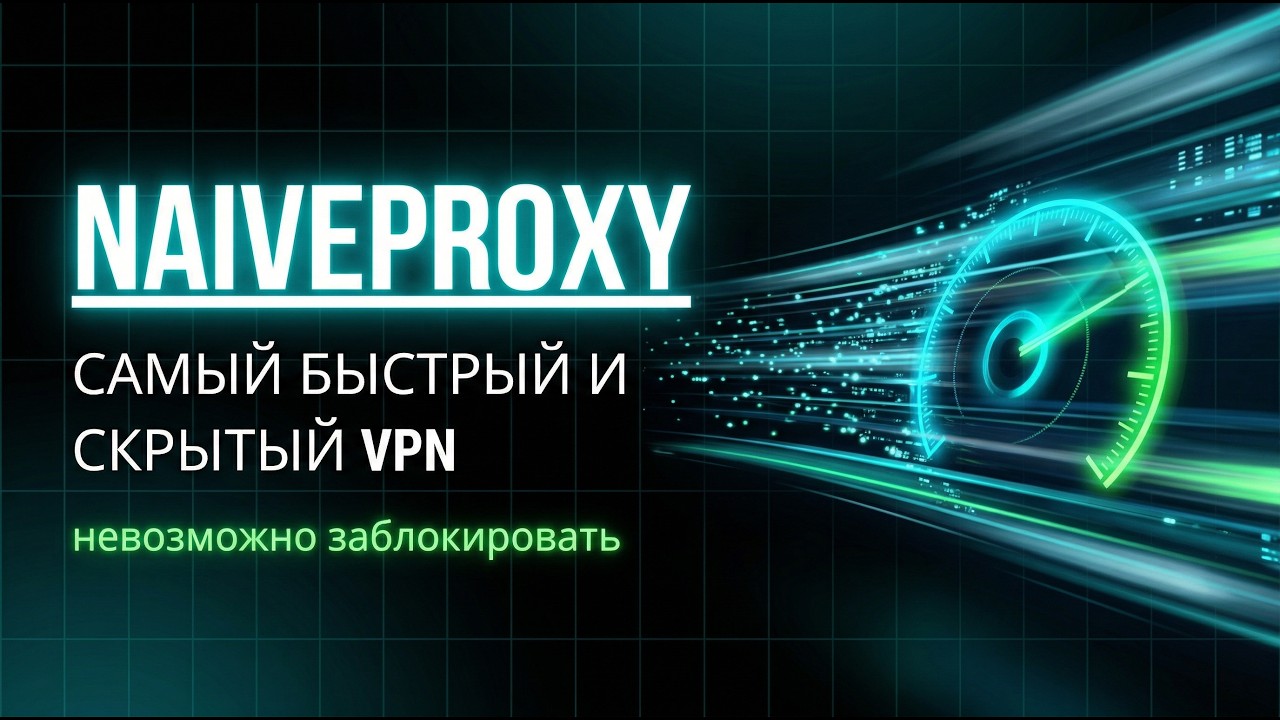 NaiveProxy - самый мощный VPN для блокировок, сервер не вычислят. Плевать на UDP. Приложения летают!