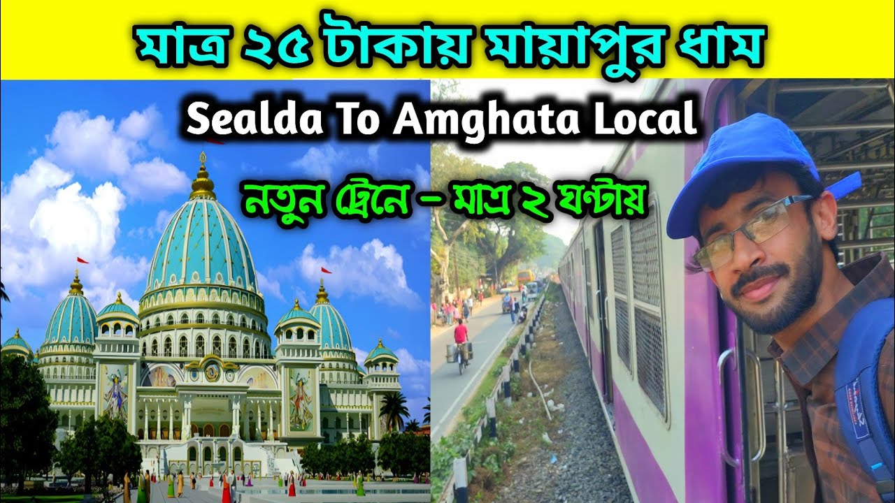 এখন মাত্র ২৫ টাকায় মায়াপুর ধামে আসুন | Sealdah To Mayapur Train | Krishnanagar To Amghata Local
