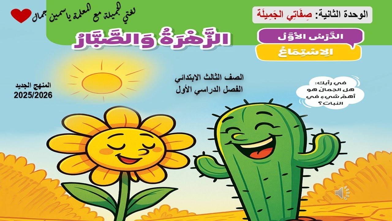 نص استماع( الزهرة والصبار )الصف الثالث الابتدائي المنهج الجديد