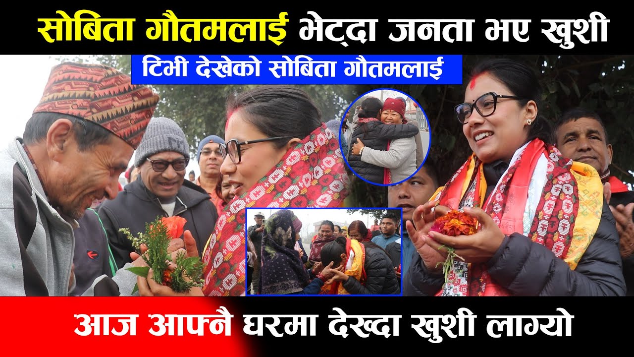 Sobita Gautam लाई भेट्दा जनता भए खुशी,टिभी देखेको सोबिता गौतमलाई आज आफ्नै घरमा देख्दा खुशी लाग्यो