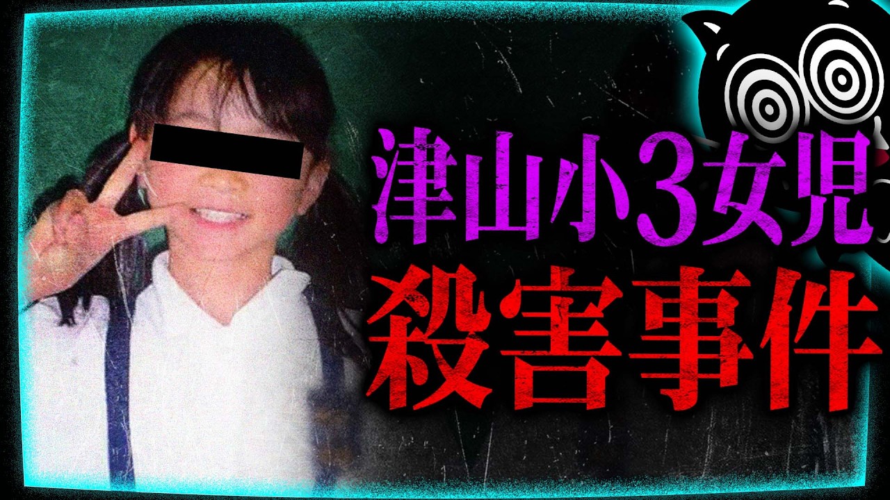 【胸糞】最悪の動機で少女殺害…津山小3女児殺害事件の犯人がヤバイ…