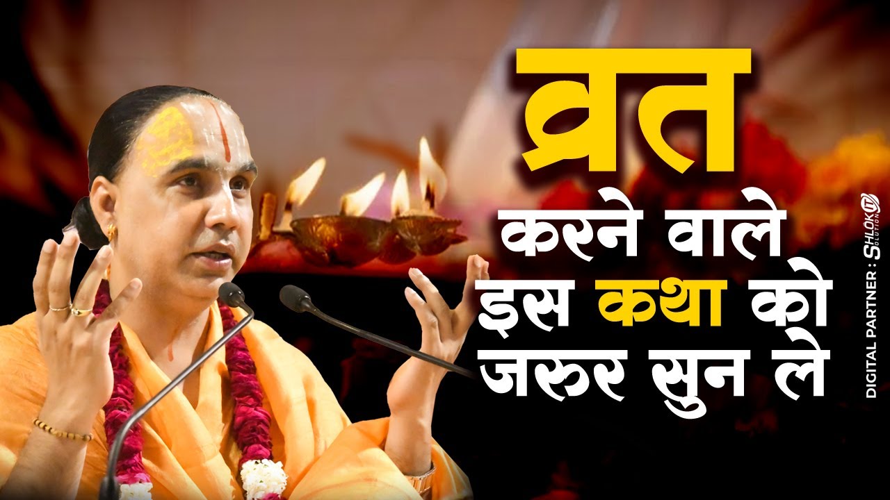 व्रत करने वाले इस कथा को जरुर सुन ले - व्रत का क्या महत्व है? Vrat Ka Kya Mahatva hai