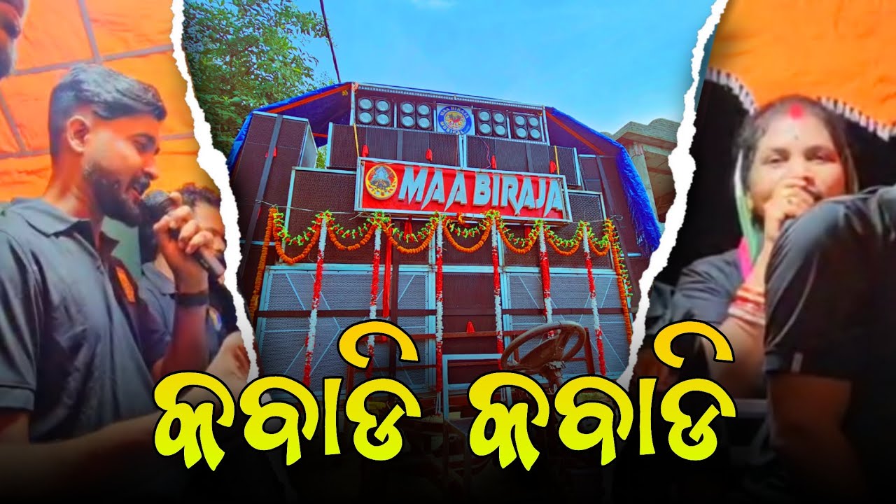 କବାଡି କବାଡି || MAA BIRAJA MUSICAL || 