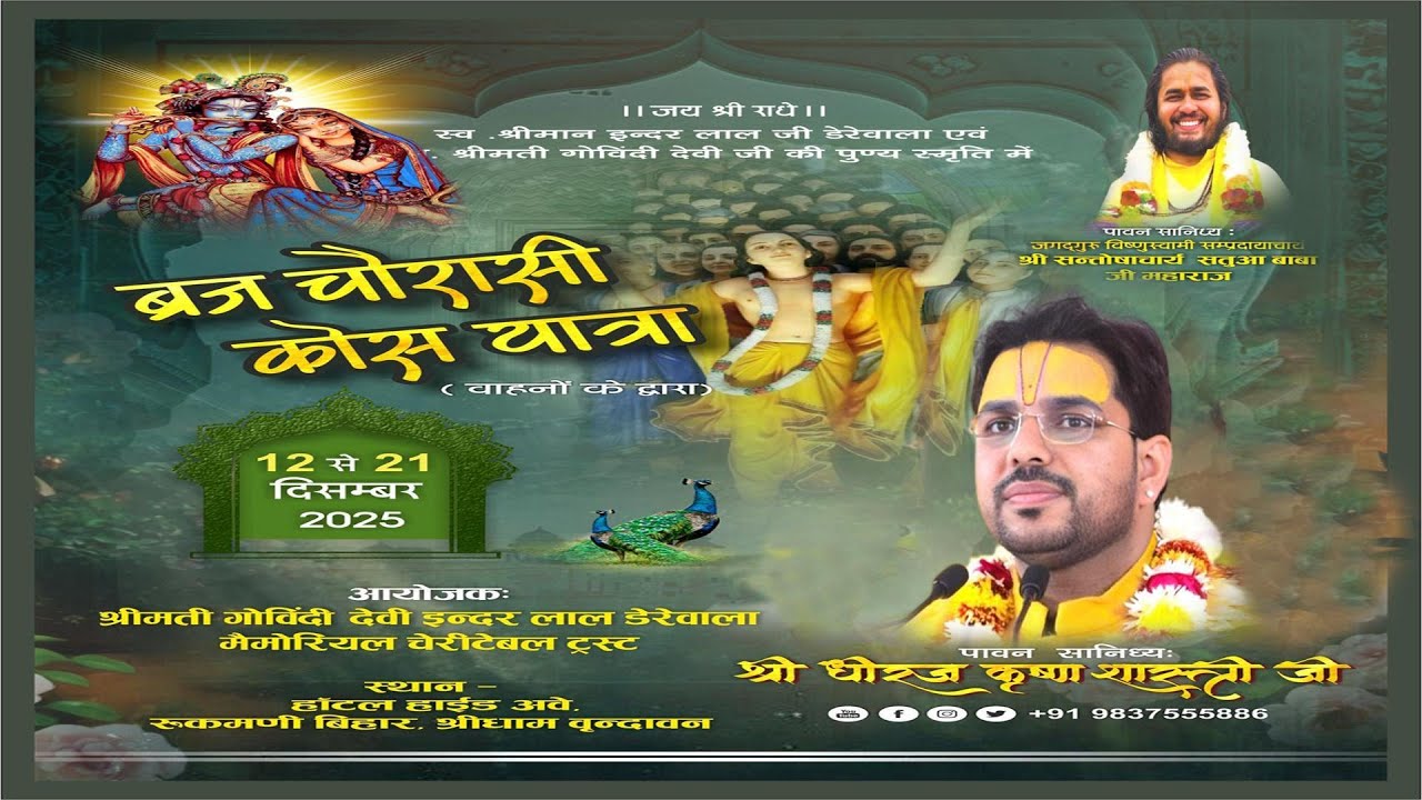 DAY 05 ब्रज 84 कोस यात्रा 2025 Iलाड़ली जू के द्वार | पूज्य श्री धीरज कृष्ण शास्त्री जी |