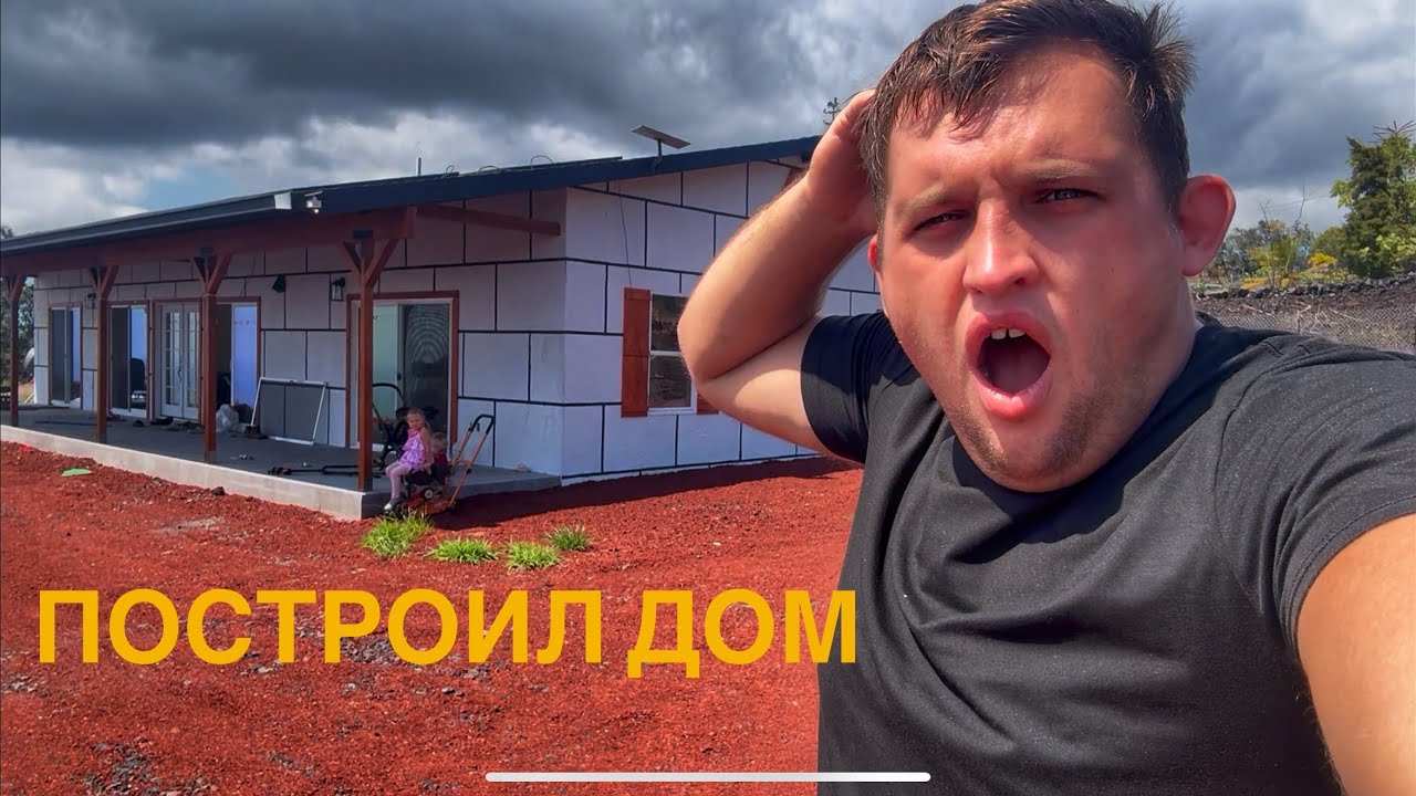 СКОЛЬКО Я ВБУХАЛ ДЕНЕГ В СТРОЙКУ ДОМА  НА ГАВАЯХ РЕАЛЬНЫЙ РАСЧЕТ  