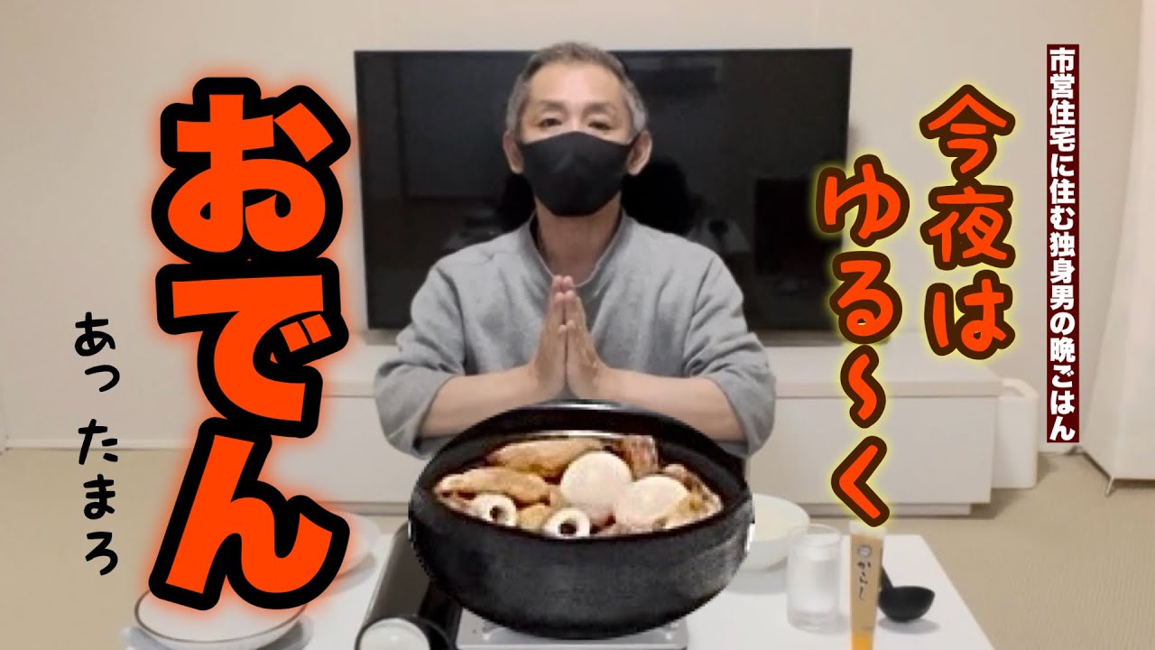 【おでん日和です】寒い日は熱々おでんで心も体もぽっかぽか！市営住宅に住む独身男の一人飯