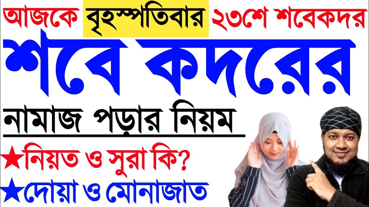 আজ ২৩ কদর ২০২৬ | শবে কদরের নামাজের নিয়ম | মহিলাদের শবে কদরনামাজ | sobe kodor er namaz porar niom