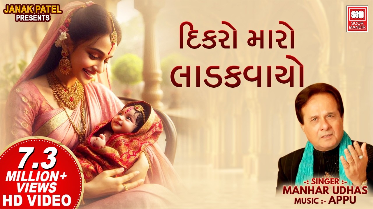 Dikro Maro Ladakvayo || દીકરો મારો લાડકવાયો || Hit Gujarati Ghazals by Manhar Udhas | Aafrin