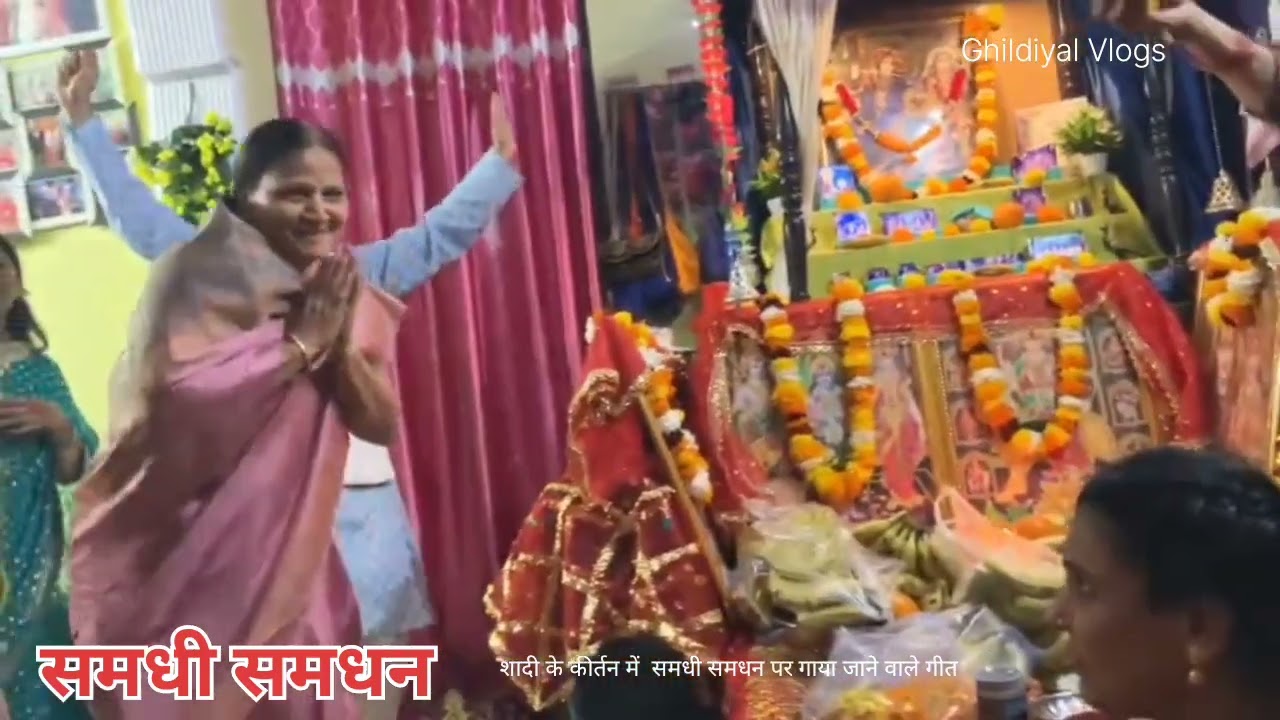 समधी समधन 🥰🥰कीर्तन मंडली ने जब गाया 😜 मजाकिया गीता