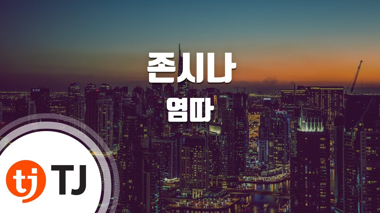 [TJ노래방] 존시나 - 염따(Feat.NORTHFACEGAWD,저스디스,래원(Layone)) / TJ Karaoke