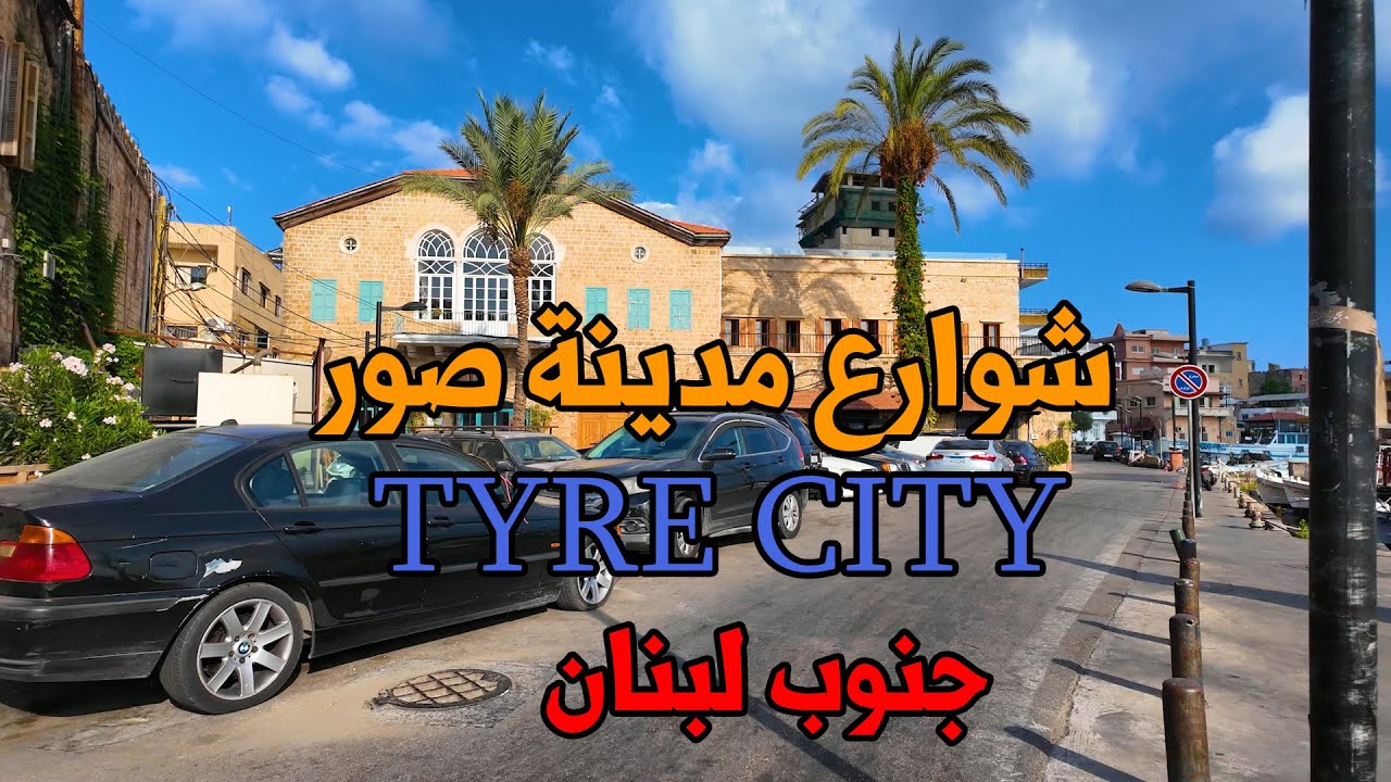 جولة في شوارع مدينة صور Tyre City