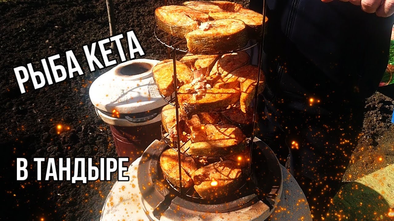 Рыба КЕТА в ТАНДЫРЕ