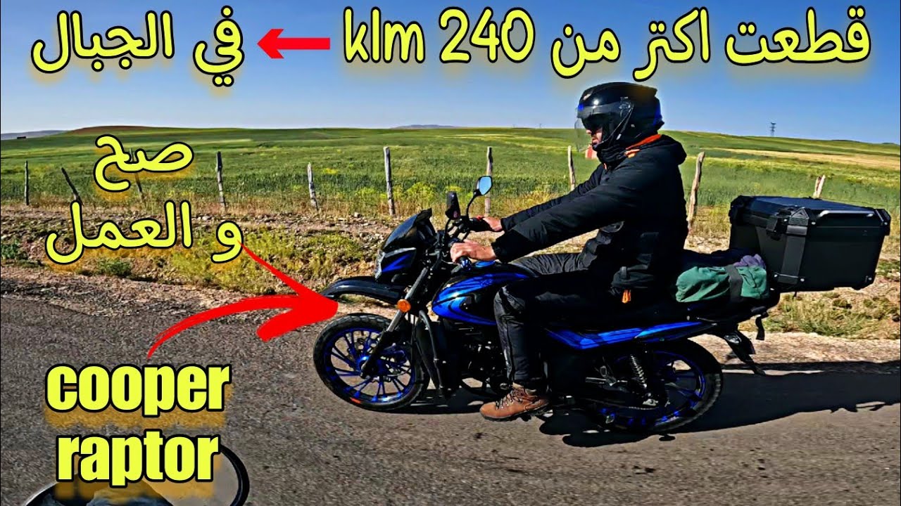 احسن موطور في الصح و السفر والطريق غير معبدة والاقتصاد في لصانص cooper raptor